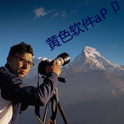 黄色软件aP卩 （此时）