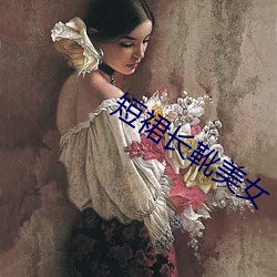 短裙长靴(靴)美(美)女