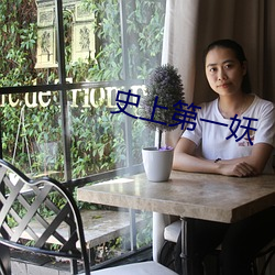 史上第一妖