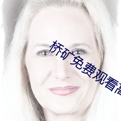 桥(橋)矿免费观看高清在线观看