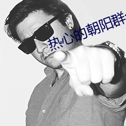 热心的朝阳群众51cgfun