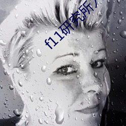 f11研究所入口