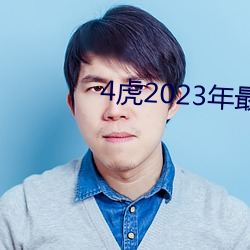 4虎2023年(年)最新LPR