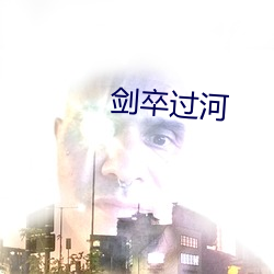 劍卒過河