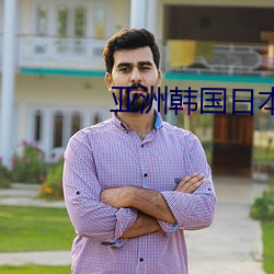 亞洲韓國日本中國