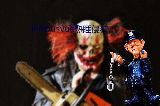 jealousvue熟睡侵犯 （困厄）