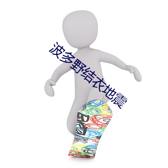 波多野结衣地(dì)震