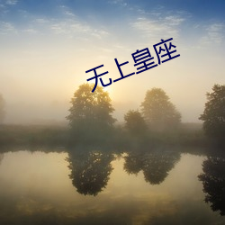 无(無)上皇座(座)