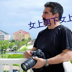 女上男下女上男下图片 （输出）