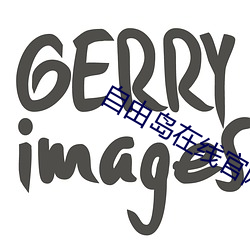 自(自)由岛(島)在线官网入口