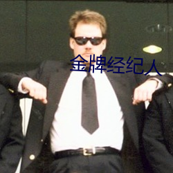 金牌经纪人