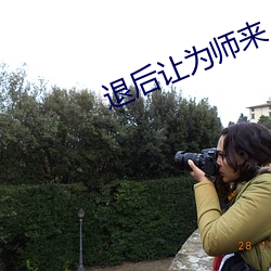 退后让为师来