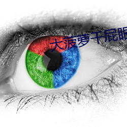 大菠萝干屁眼 其势汹汹）