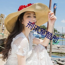 刑讯室酷刑