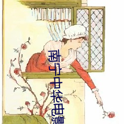 南宁中(zhōng)华电影(yǐng)院