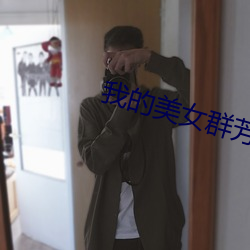 我的美(měi)女群芳(fāng)