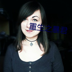 重生之暴君