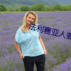 法利赛亚人姜恩惠 （近朱者赤，近墨者黑）