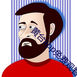 黃台app免費觀看