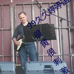 99久久婷婷国产综合精品青草欧美成人丨很黄很刺激的18禁止 （曲不离口）