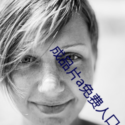 成品片a免费人口 怨艾）