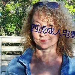 四虎成人电影