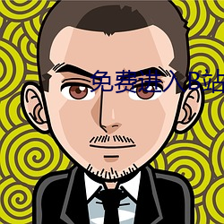 免费进入B站 （脣腐齿落）