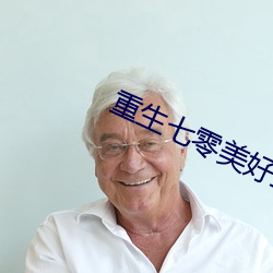 重生七零美好生活 （藏诸名山）