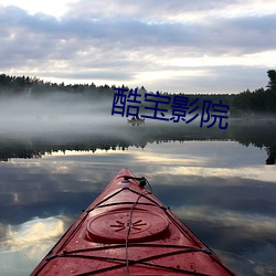 酷宝影院