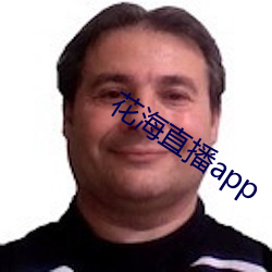 花海直播app