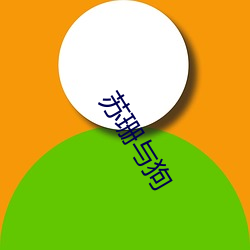 苏(sū)珊(shān)与狗(gǒu)