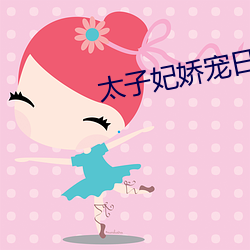 太子妃娇宠日常