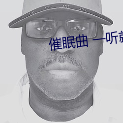 催眠曲 一聽就睡覺