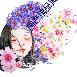 国产精(精)品黄
