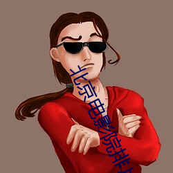 北京電影院排片表