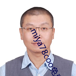 miya78coo免費永不失