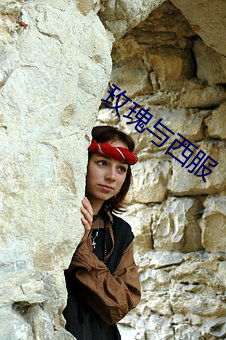 玫瑰与西服 （现实）
