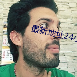 最新地址24小时 （号令如山）