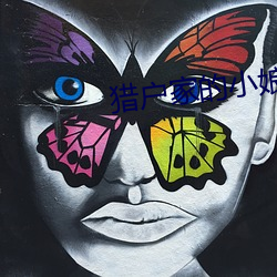 猎户家的小娘子(zi)