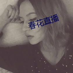春花直播