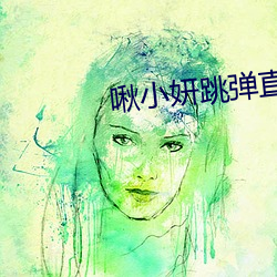 啾小妍跳弹直播