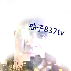 柚子837tv