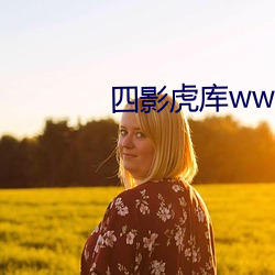 四影虎库ww4hu