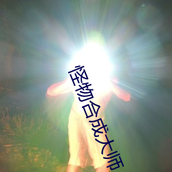 怪物合成大师