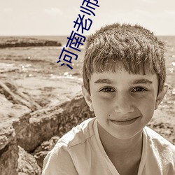河南老师事件