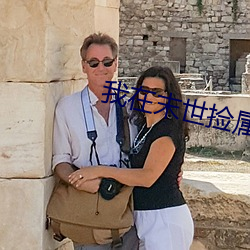 我在末世撿屬性