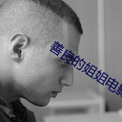 善良的(de)姐姐电影