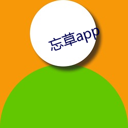 忘草app