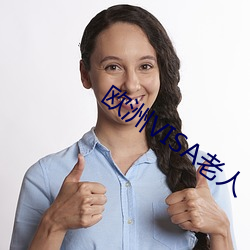 欧洲VISA老人