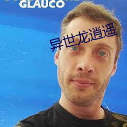 异(異)世龙逍遥(遙)